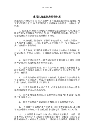 皮带队班组隐患排查制度