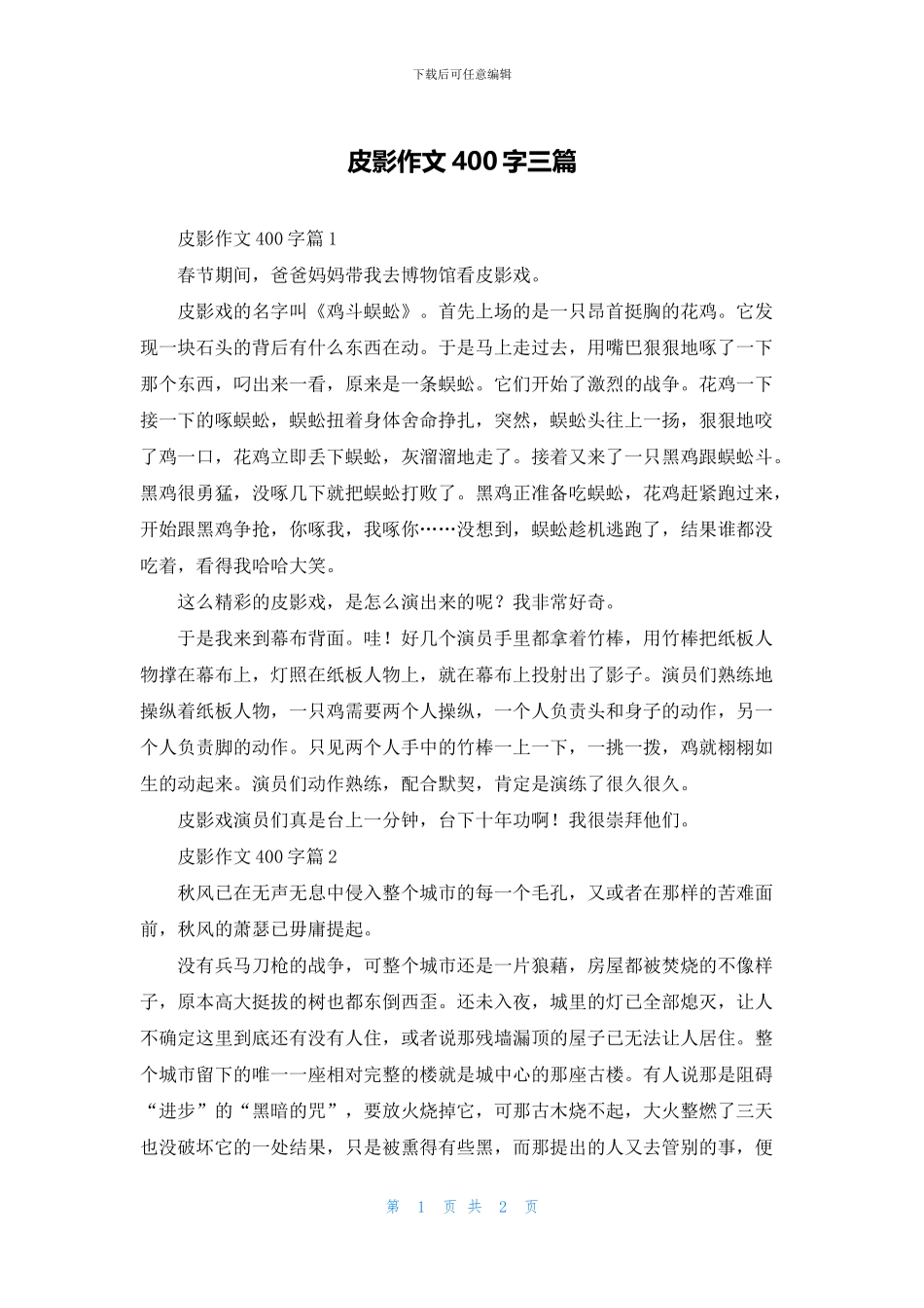 皮影作文400字三篇_第1页