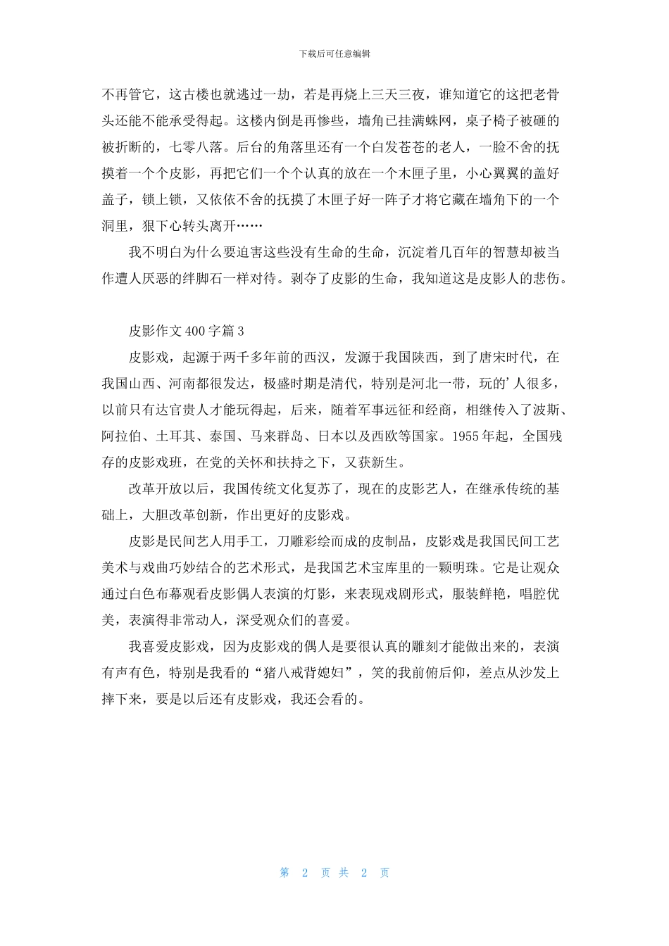 皮影作文400字三篇_第2页