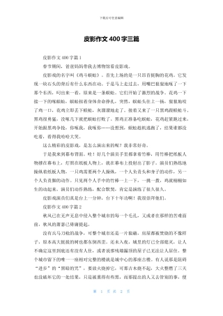 皮影作文400字三篇