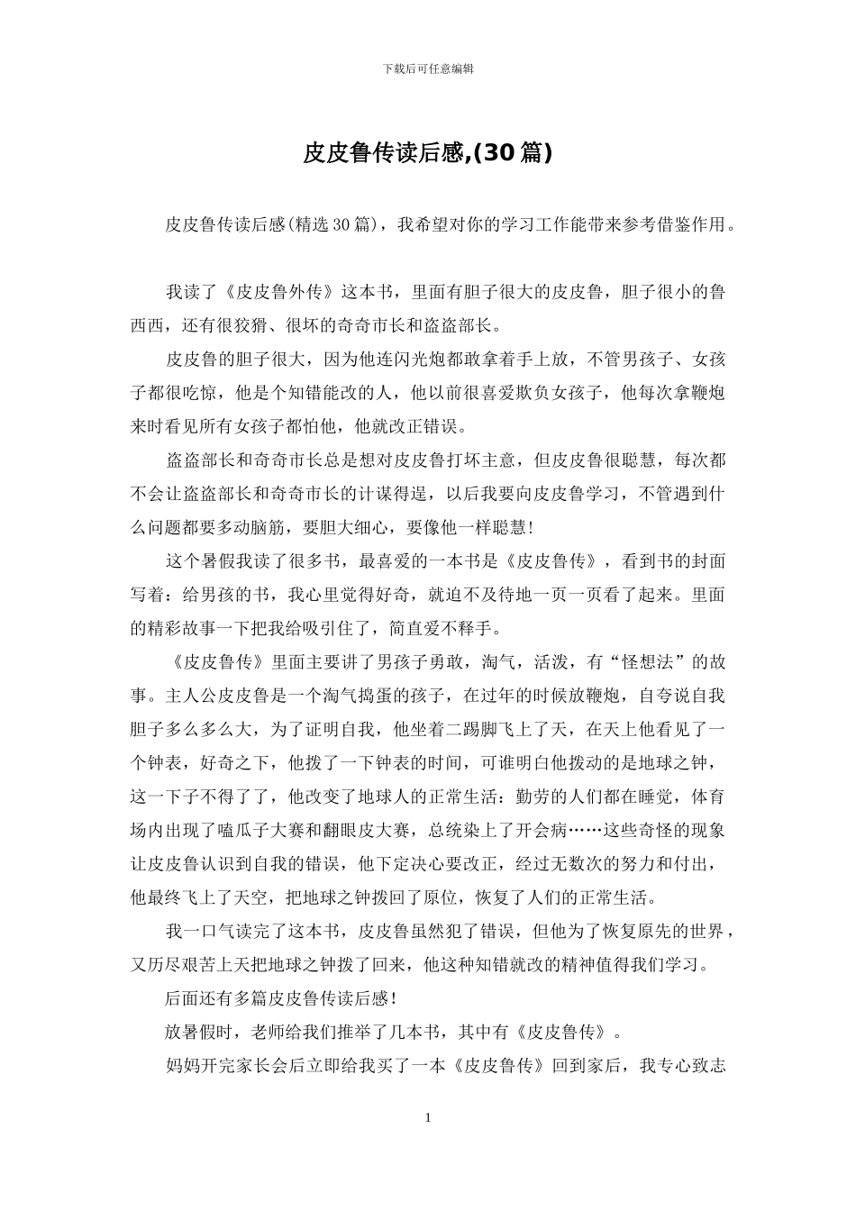 皮皮鲁传读后感_第1页
