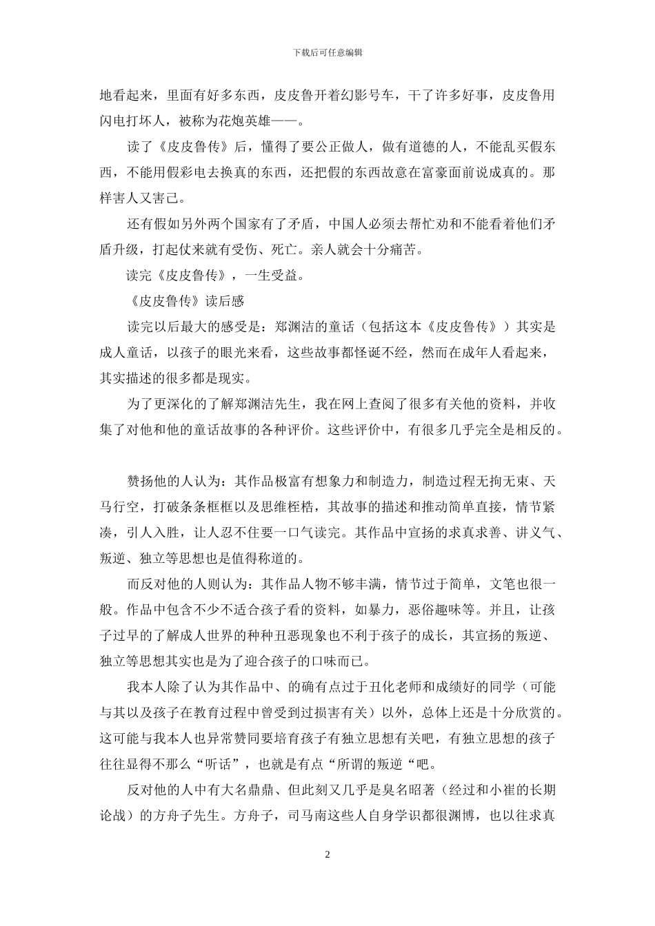 皮皮鲁传读后感_第2页