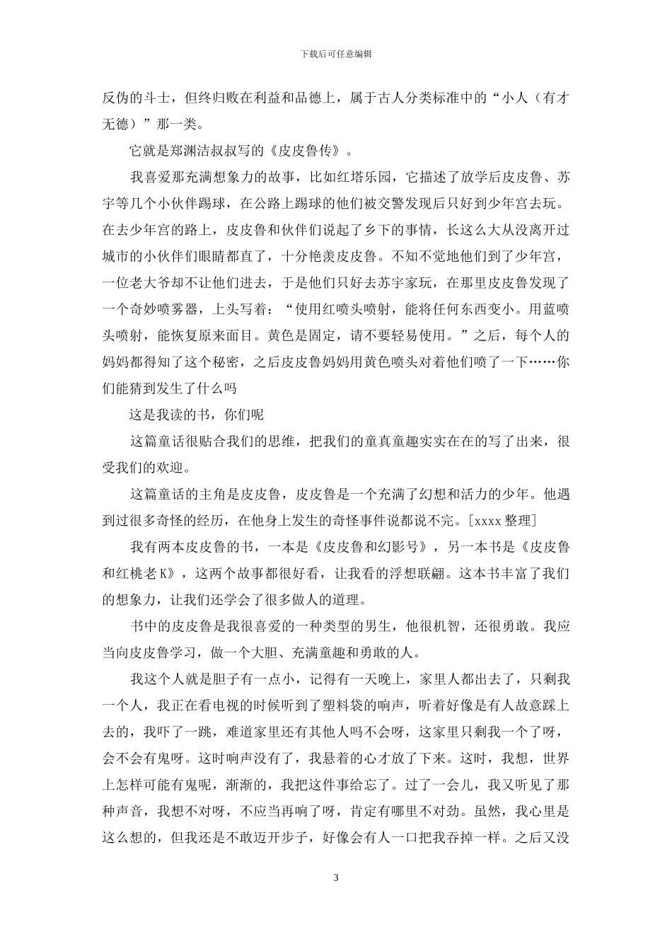 皮皮鲁传读后感_第3页