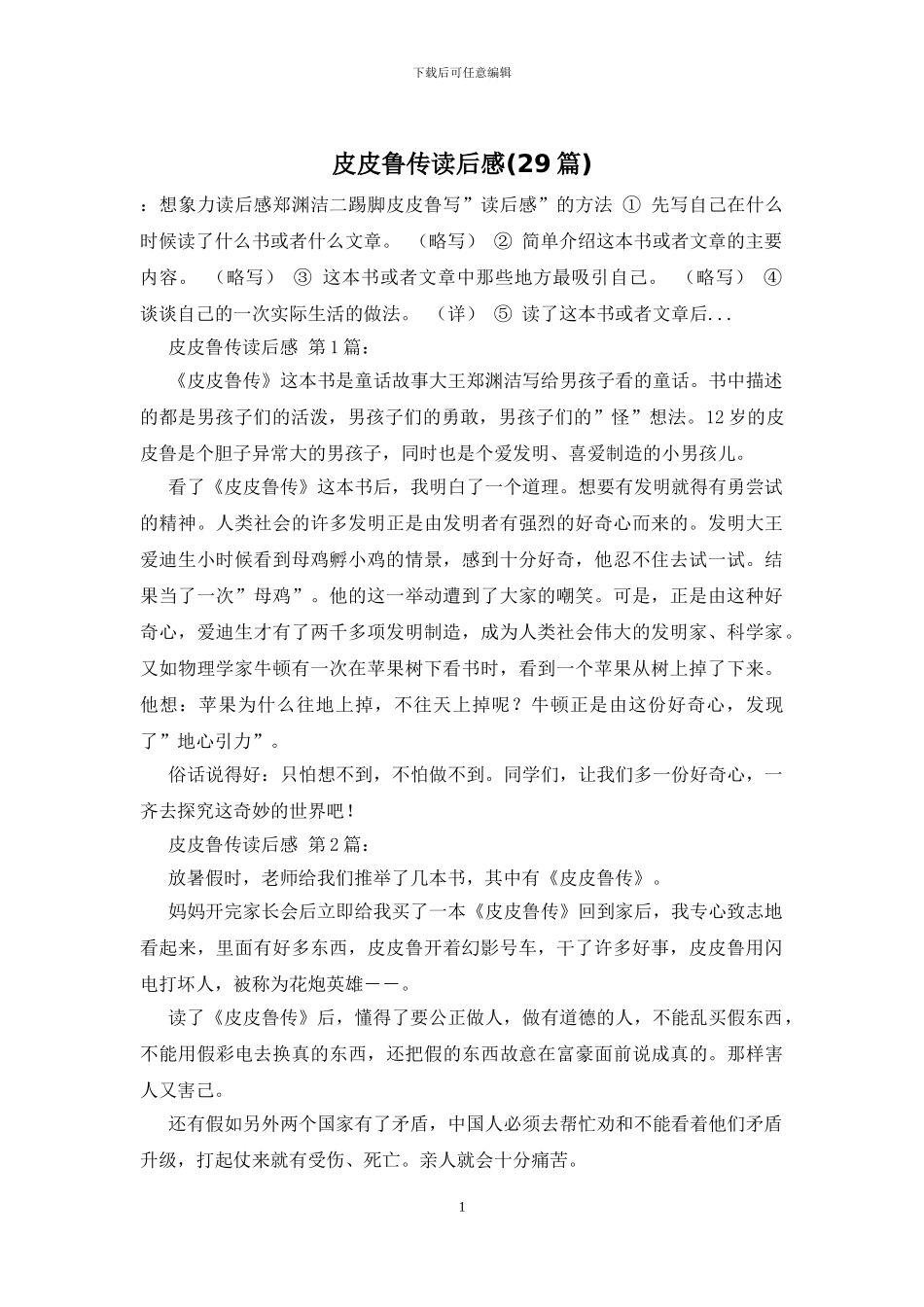 皮皮鲁传读后感_第1页