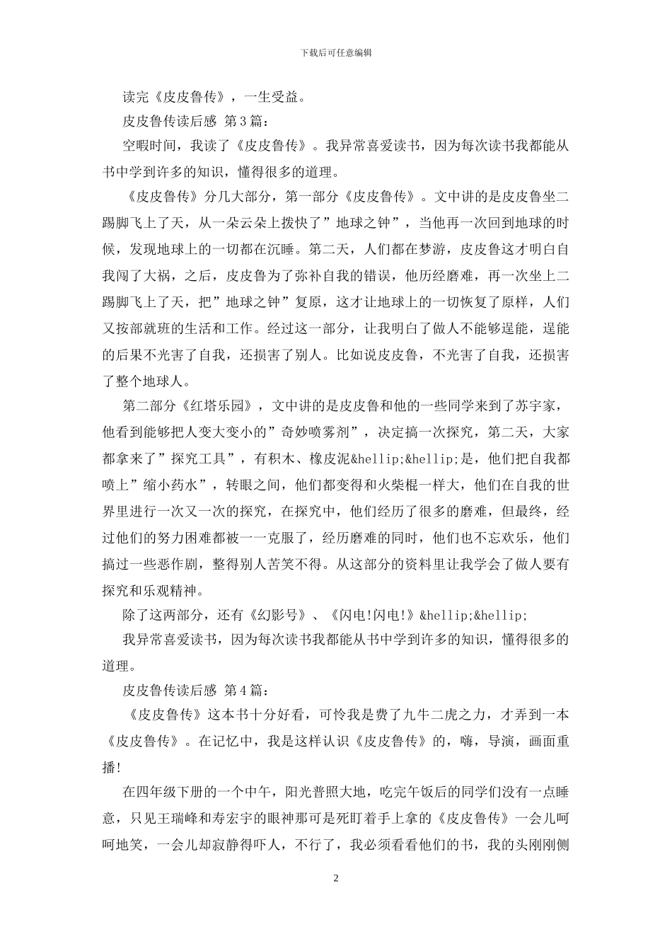 皮皮鲁传读后感_第2页