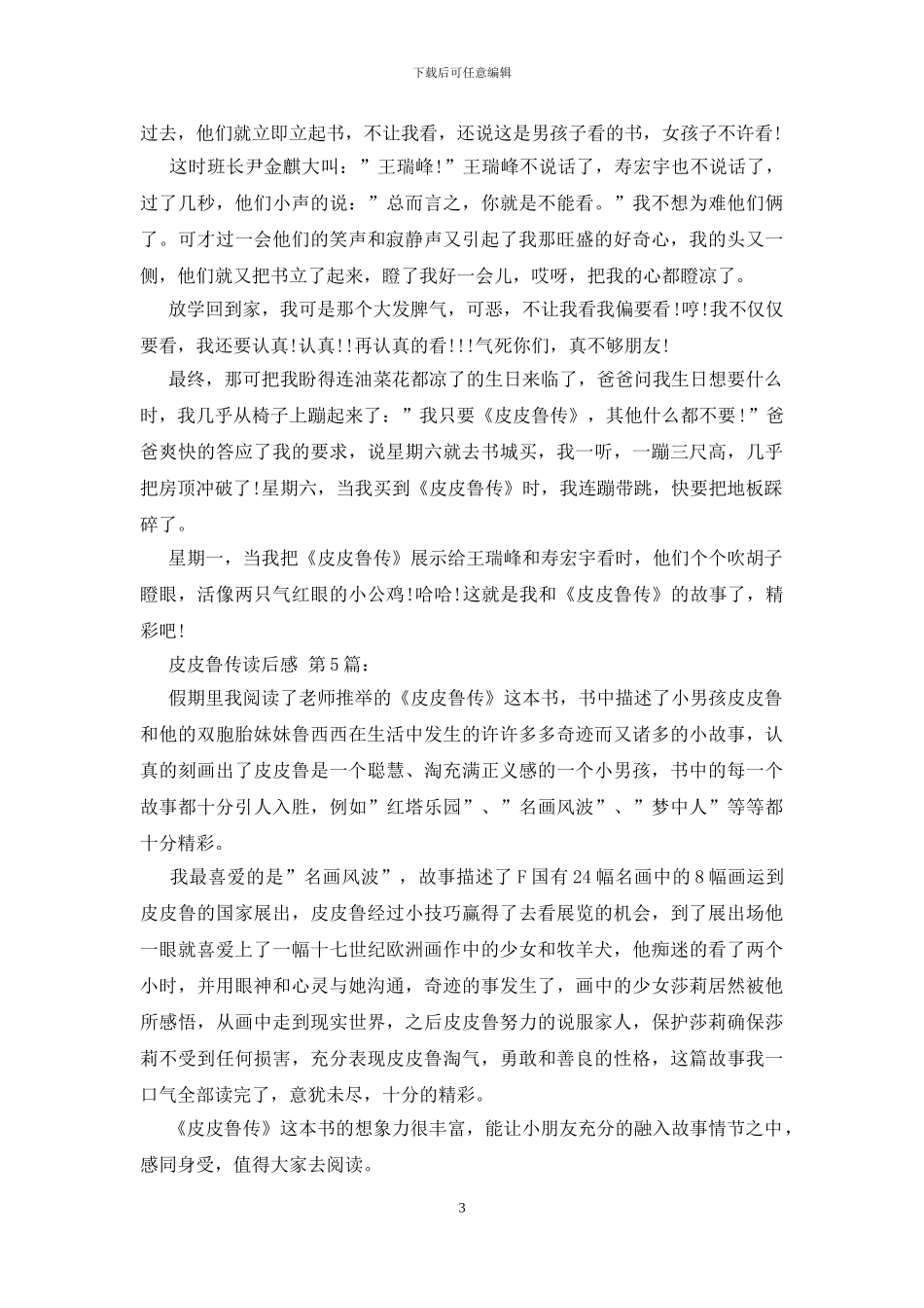 皮皮鲁传读后感_第3页