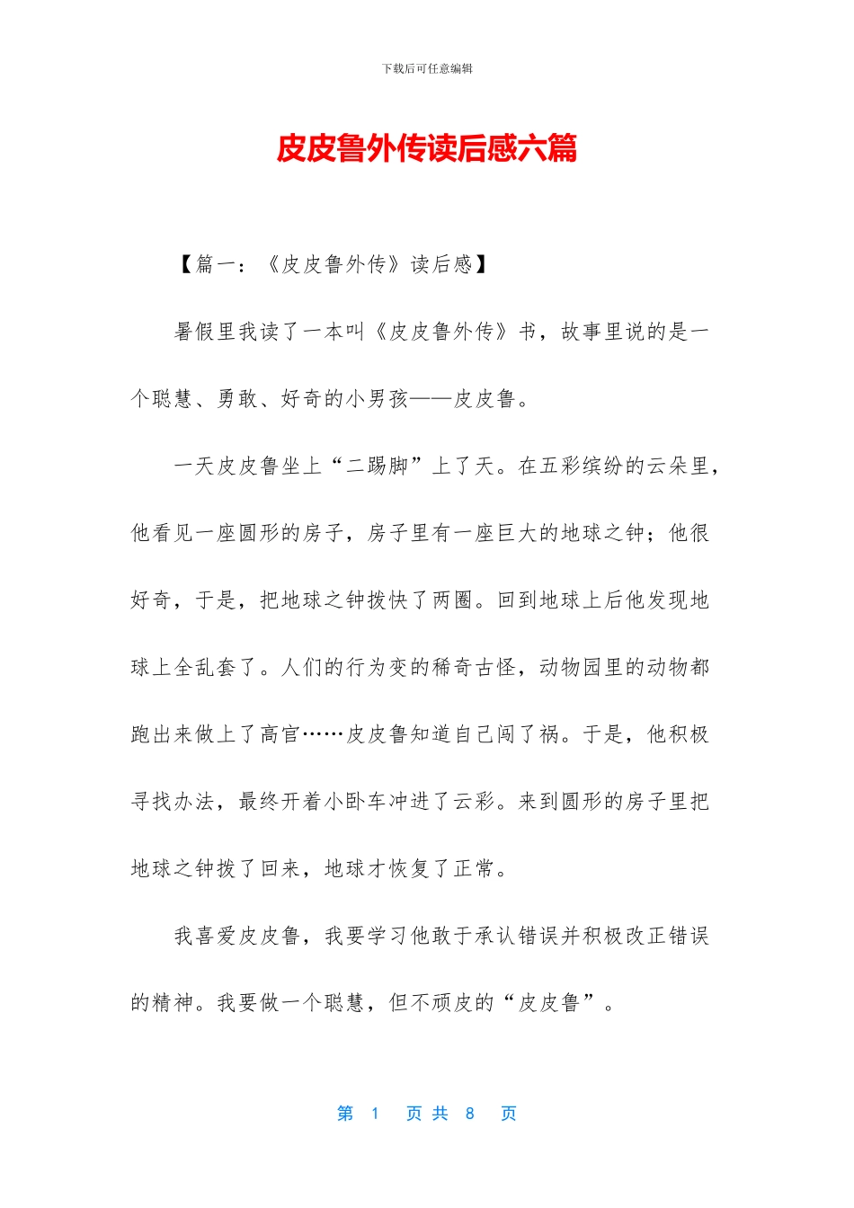 皮皮鲁外传读后感六篇_第1页