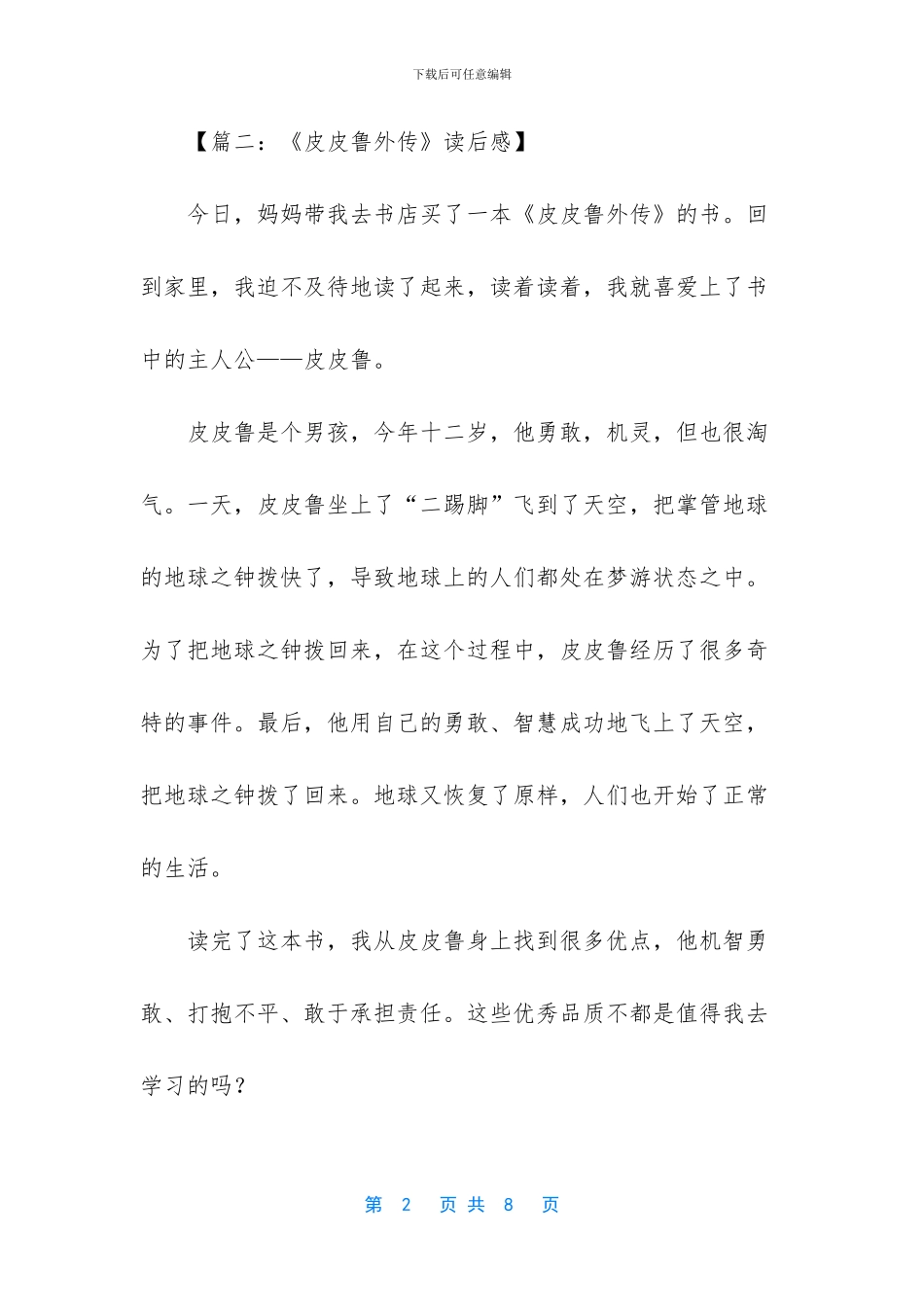 皮皮鲁外传读后感六篇_第2页