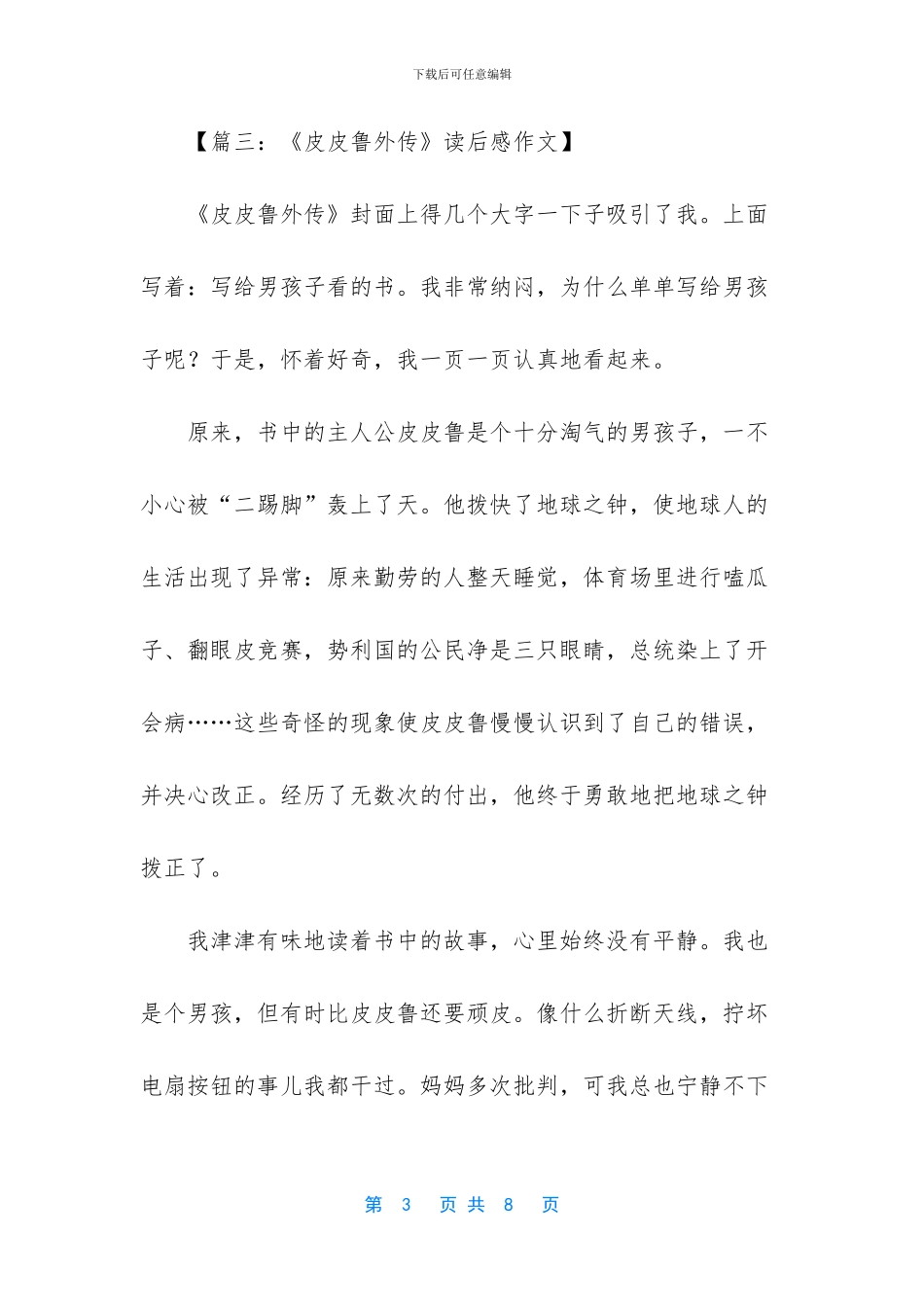 皮皮鲁外传读后感六篇_第3页
