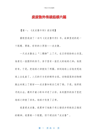 皮皮鲁外传读后感六篇