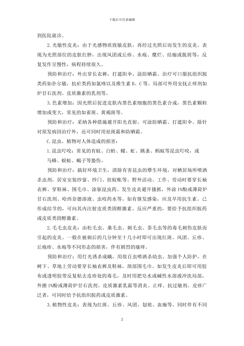 皮肤病的预防和治疗_第2页