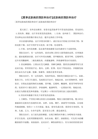 皮肤病的预防和治疗