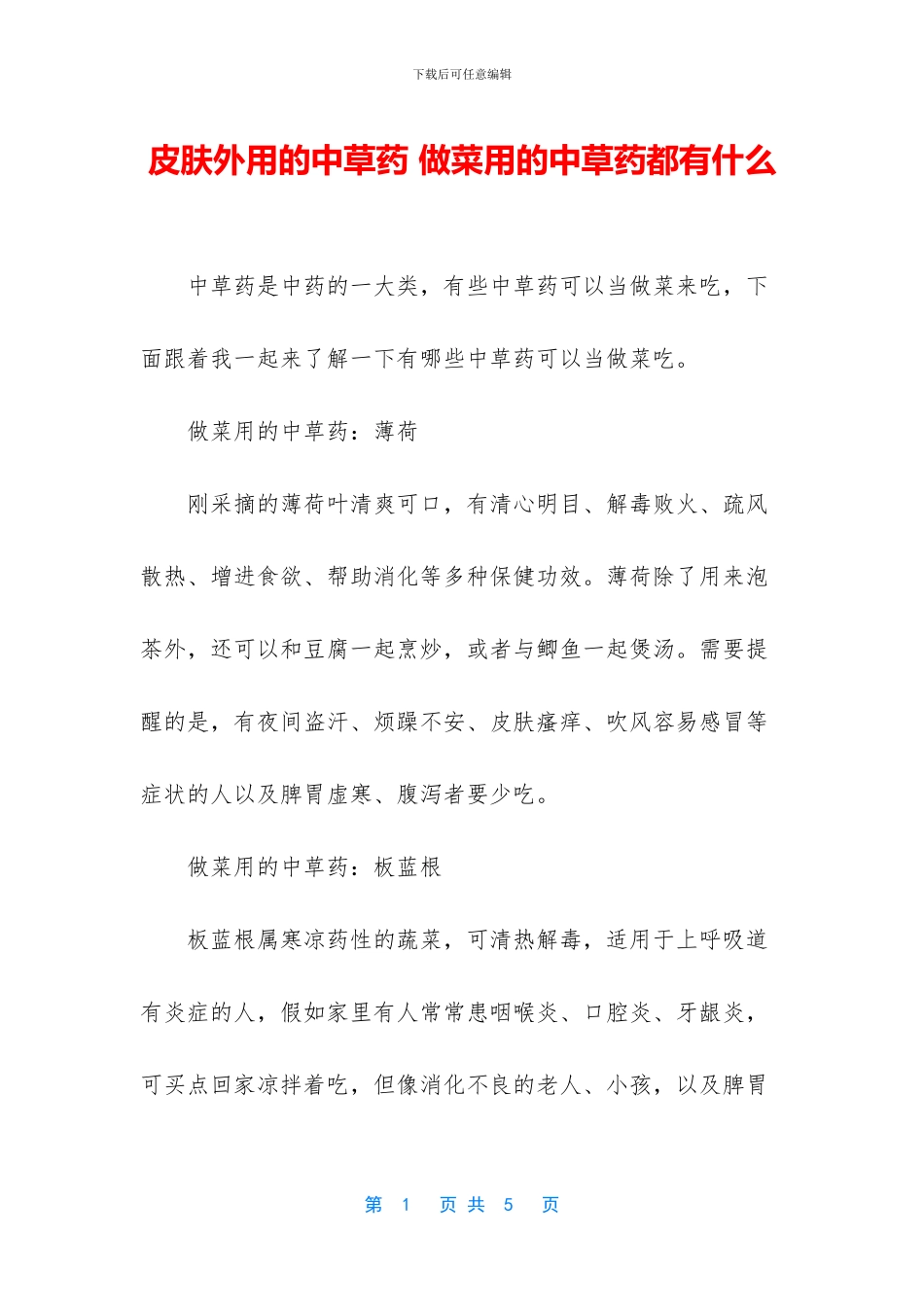 皮肤外用的中草药_第1页