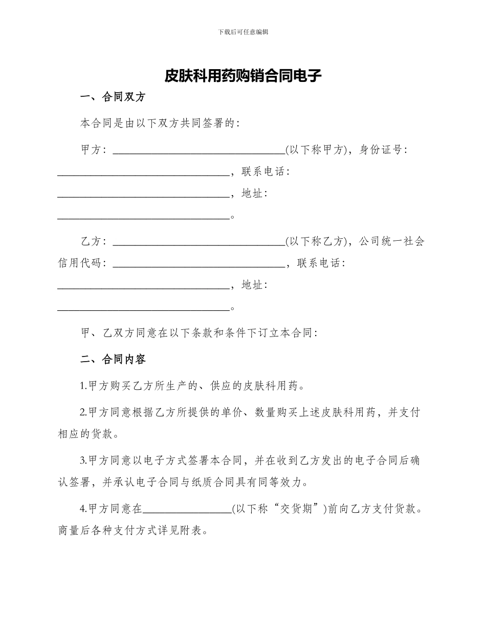 皮肤科用药购销合同电子_第1页