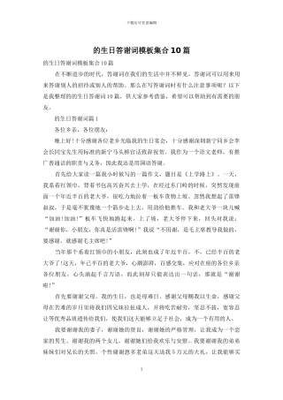 的生日答谢词模板集合10篇