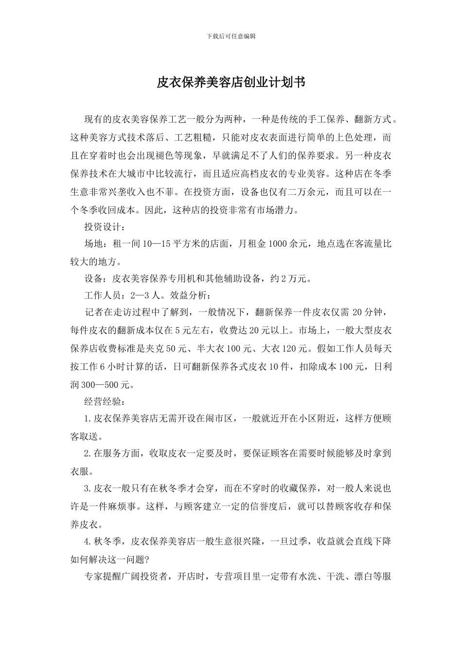 皮衣保养美容店创业计划书_第1页