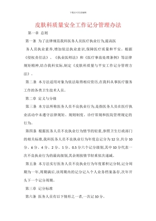 皮肤科质量安全工作记分管理办法