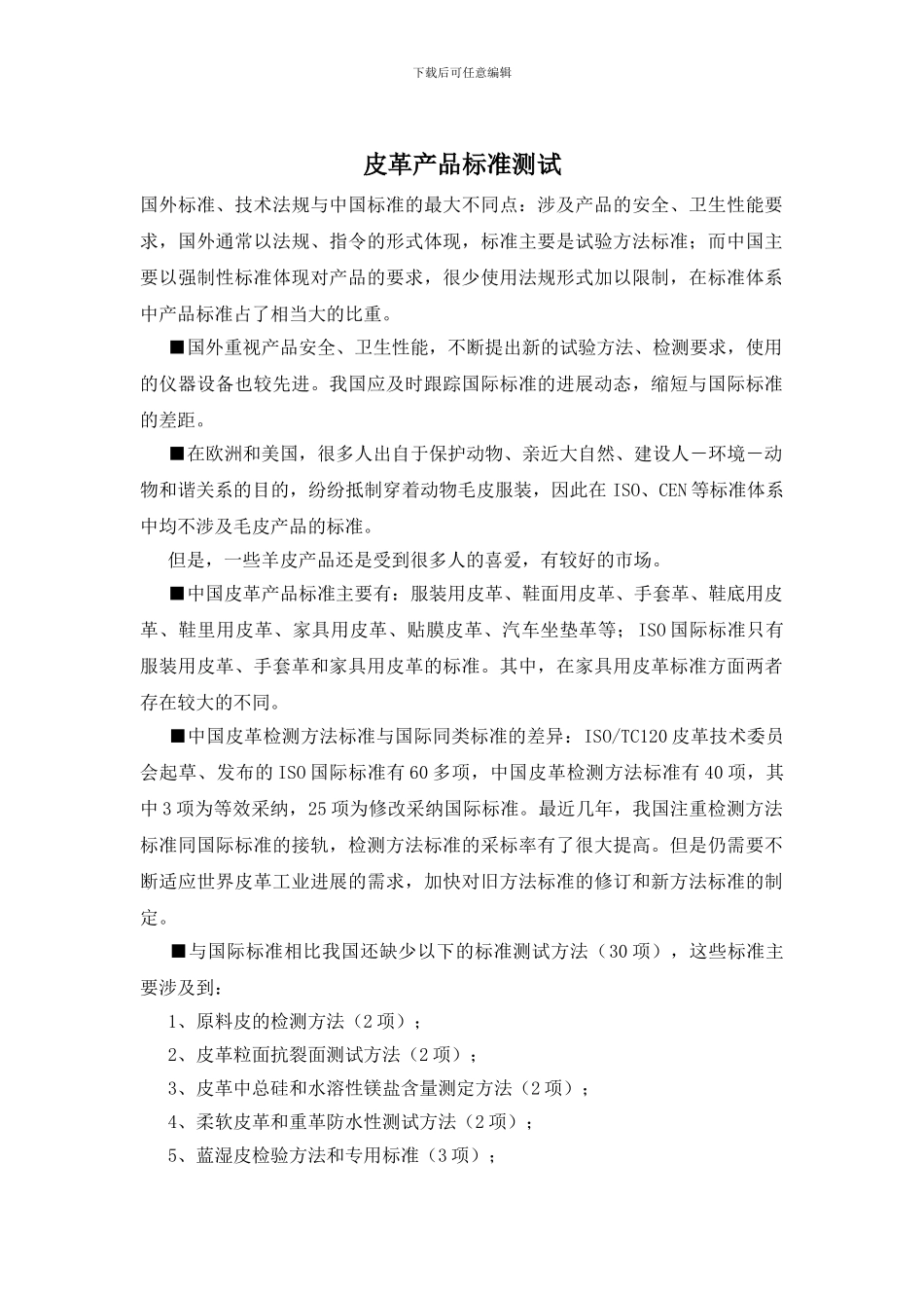 皮革产品标准测试_第1页