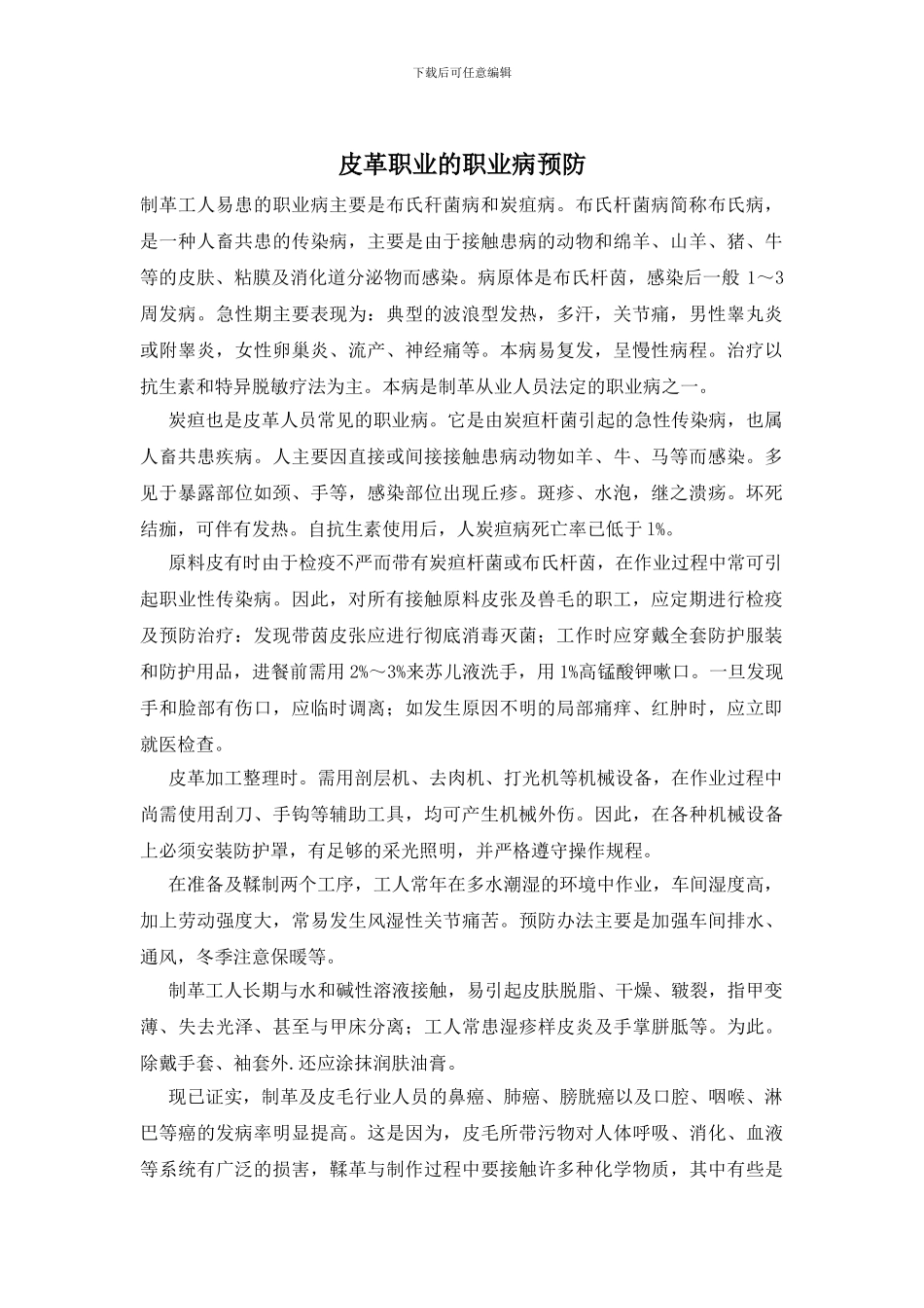 皮革职业的职业病预防_第1页