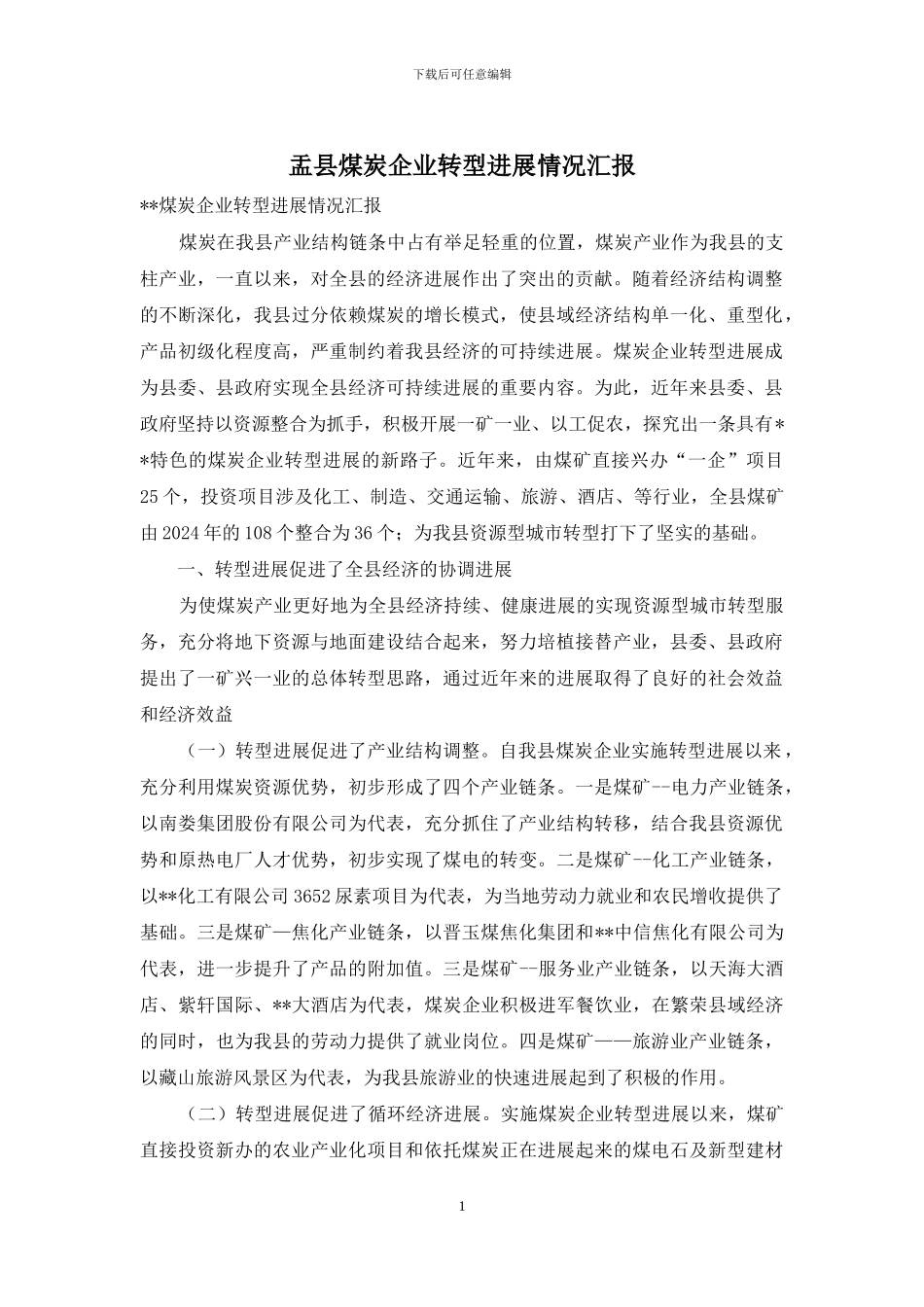 盂县煤炭企业转型发展情况汇报_第1页