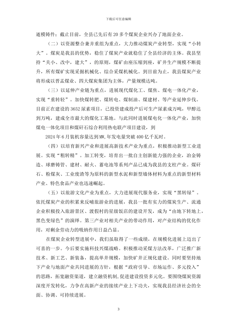 盂县煤炭企业转型发展情况汇报_第3页