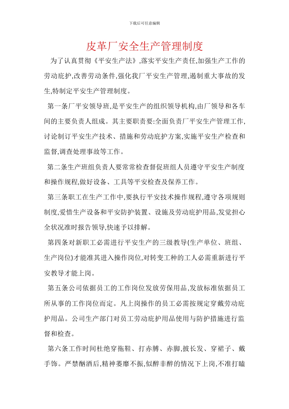 皮革厂安全生产管理制度_第1页