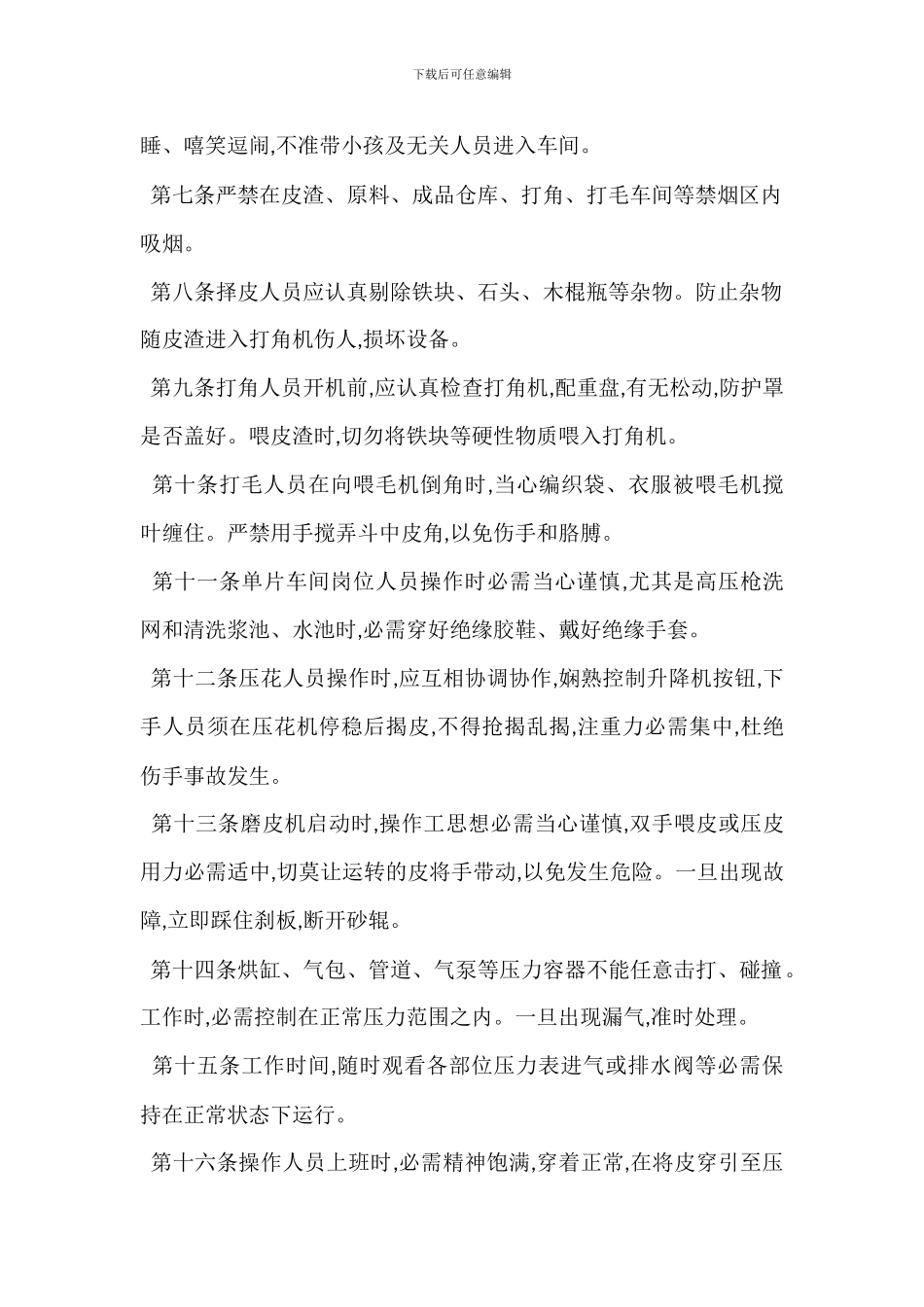 皮革厂安全生产管理制度_第2页