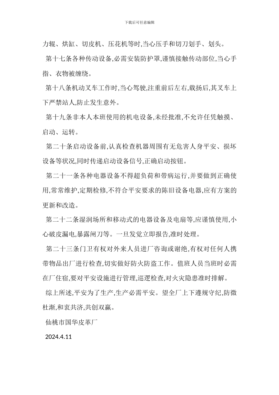 皮革厂安全生产管理制度_第3页