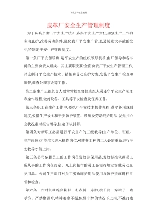 皮革厂安全生产管理制度