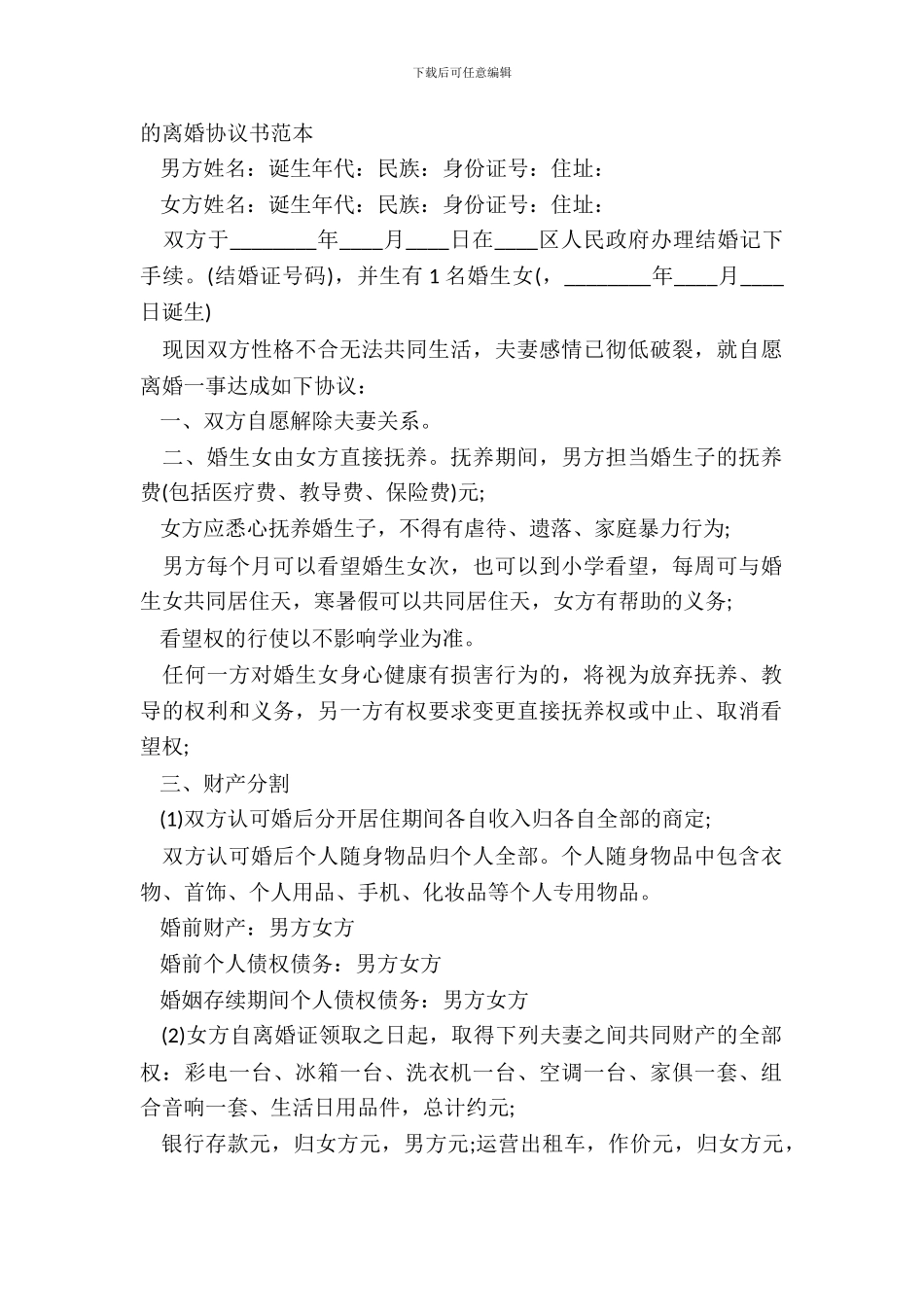 的离婚协议书范本_第2页