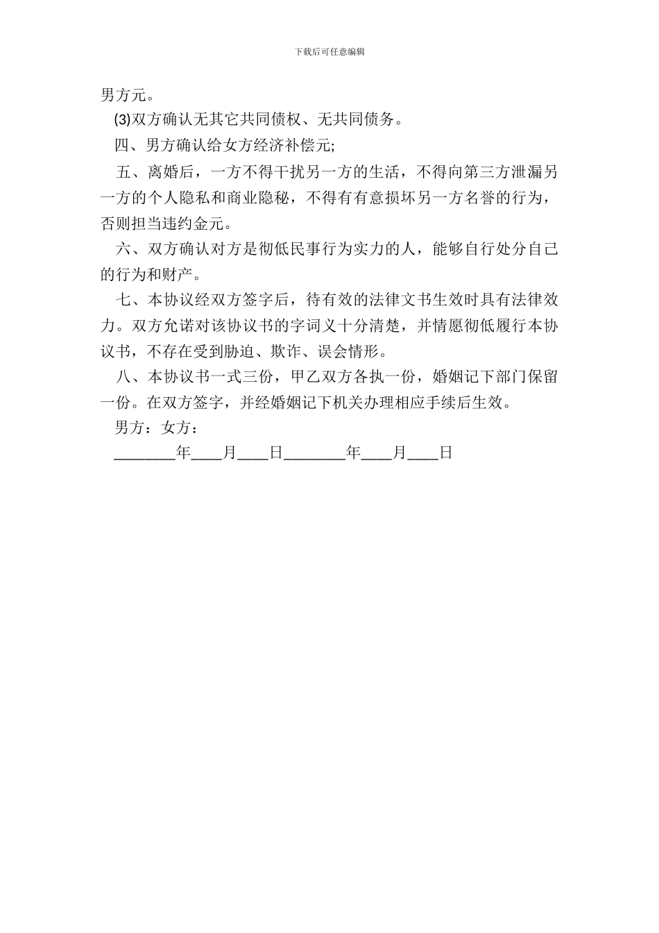 的离婚协议书范本_第3页