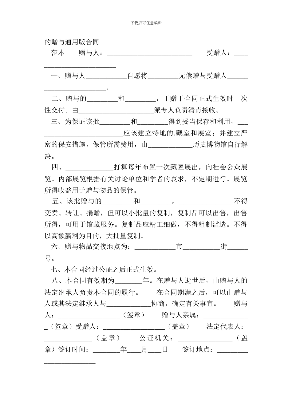 的赠与通用版合同_第2页