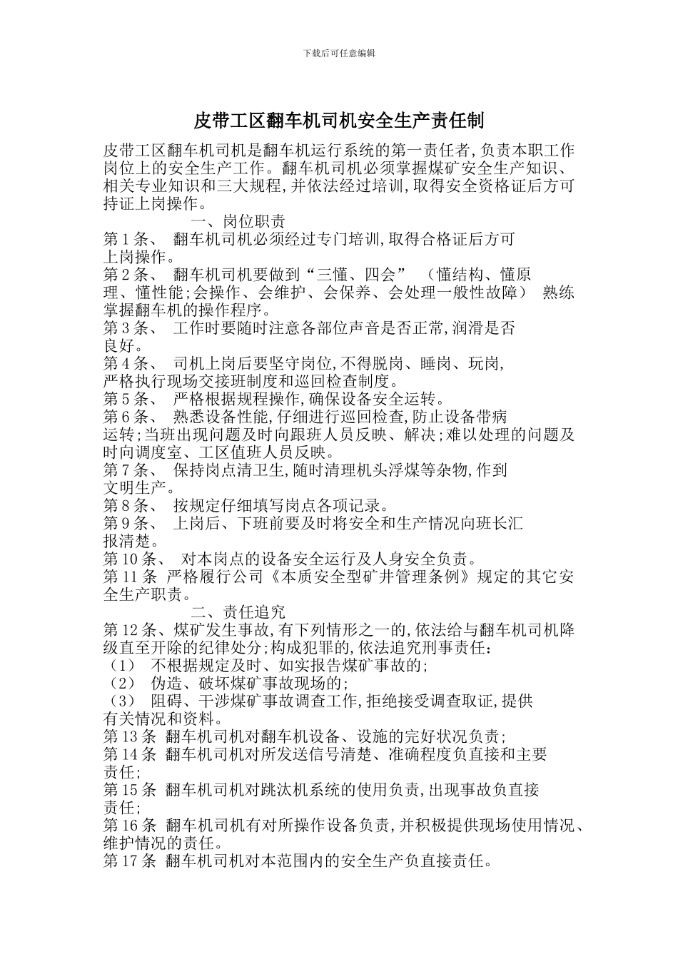 皮带工区翻车机司机安全生产责任制_第1页