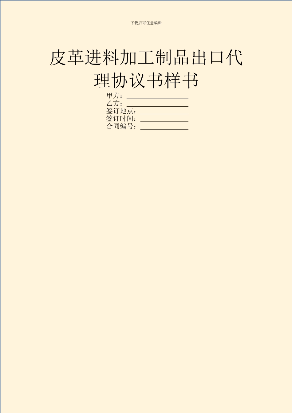 皮革进料加工制品出口代理协议书样书_第1页