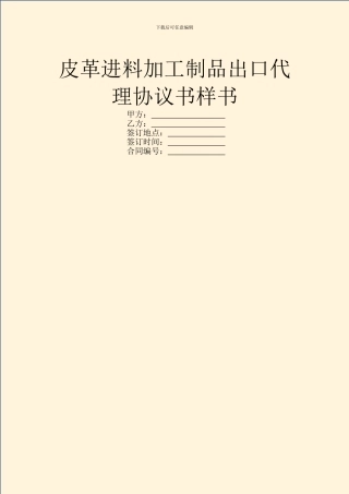 皮革进料加工制品出口代理协议书样书