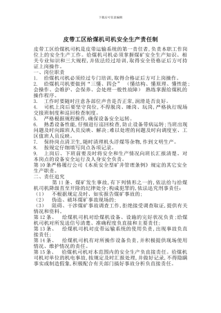 皮带工区给煤机司机安全生产责任制