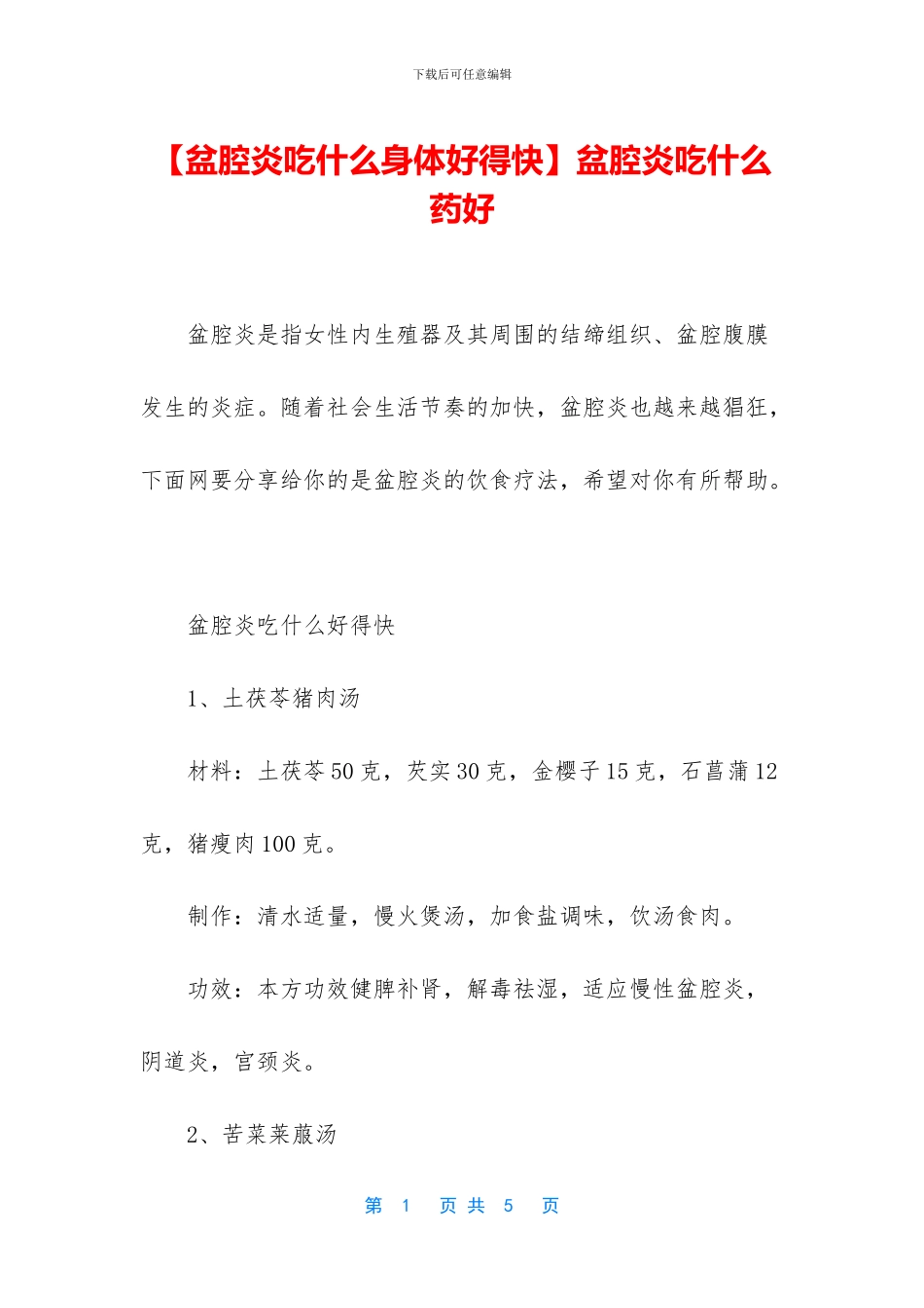 盆腔炎吃什么药好_第1页