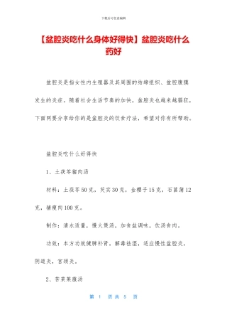 盆腔炎吃什么药好