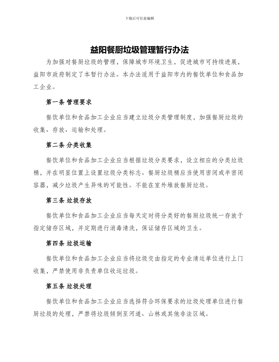 益阳餐厨垃圾管理暂行办法_第1页