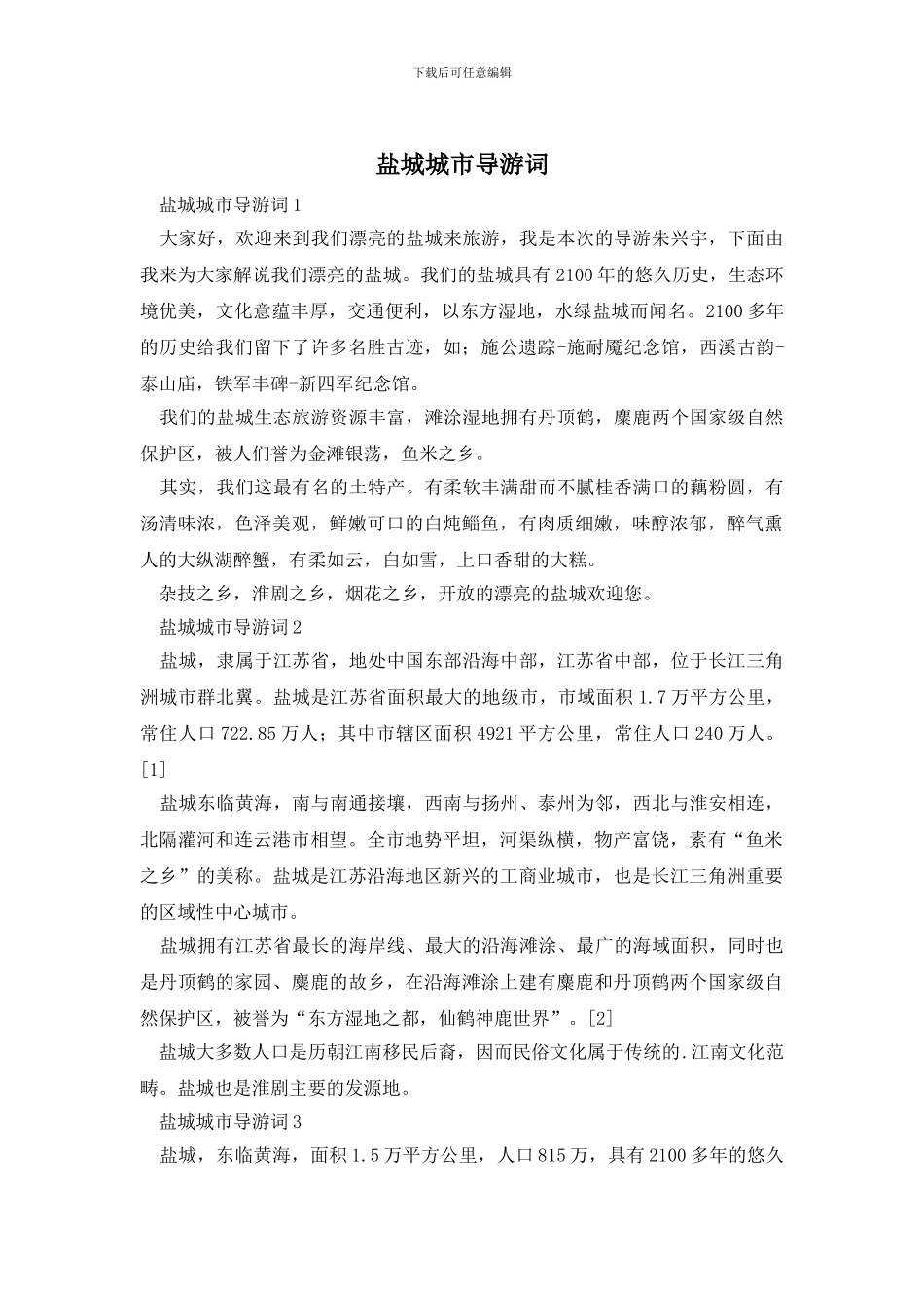 盐城城市导游词_第1页