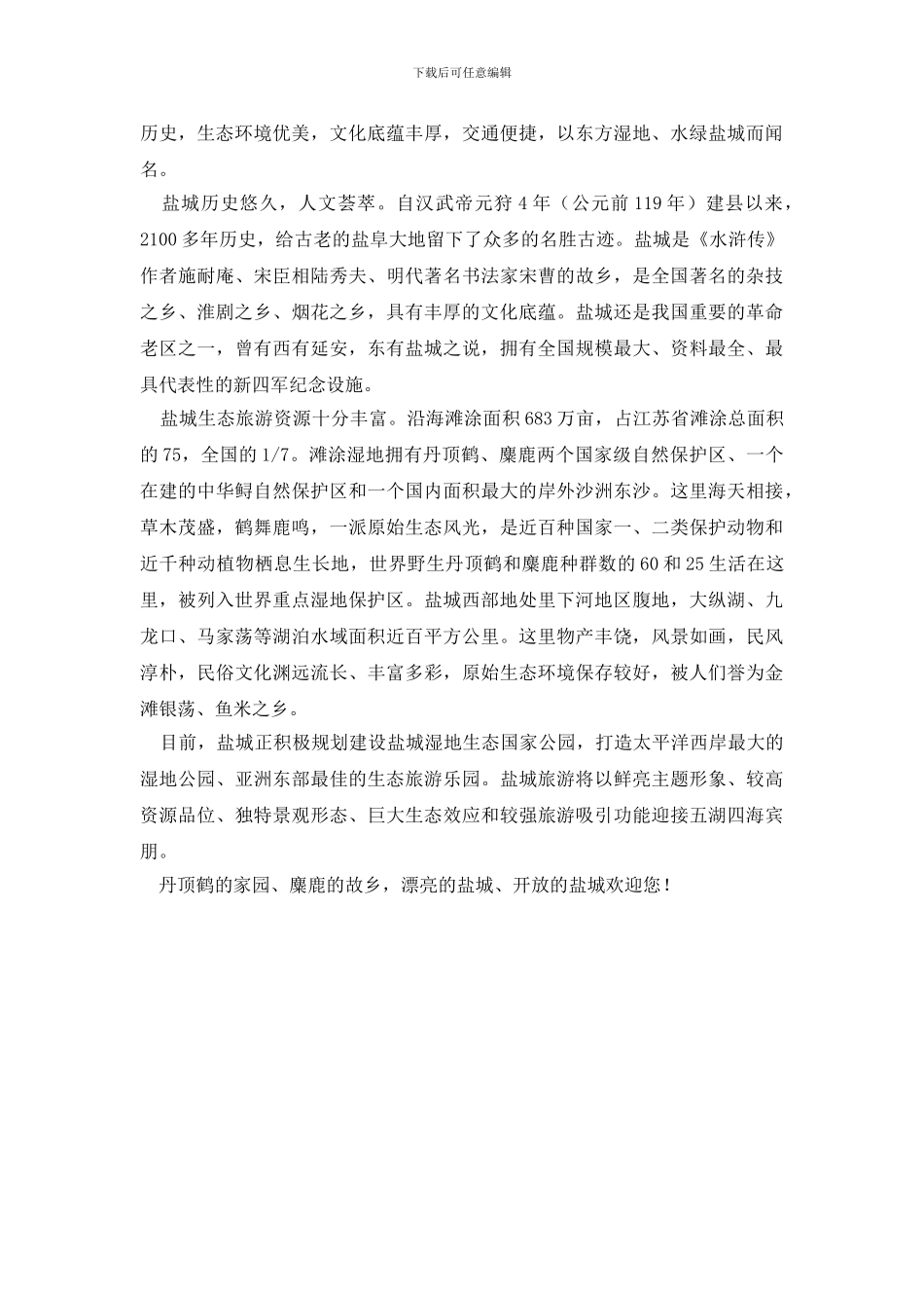 盐城城市导游词_第2页