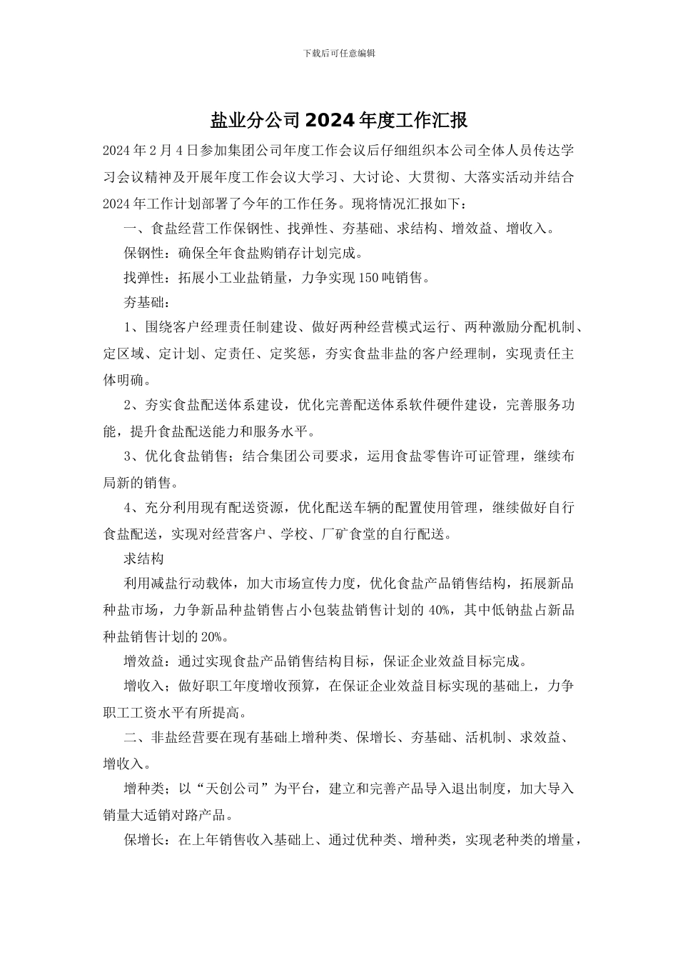 盐业分公司2024年度工作汇报_第1页