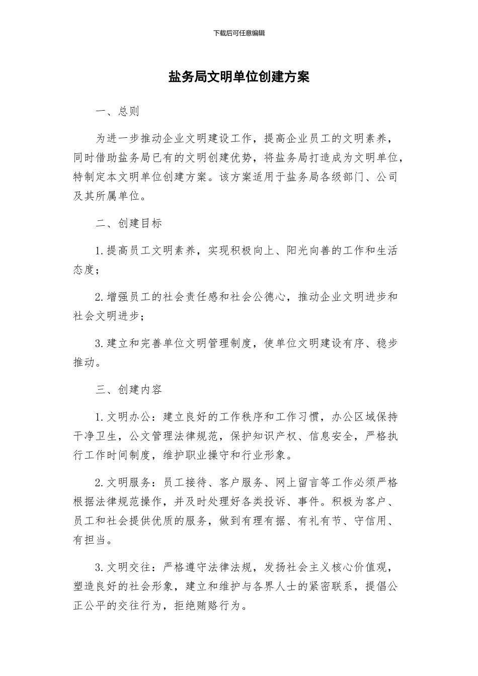 盐务局文明单位创建方案_第1页