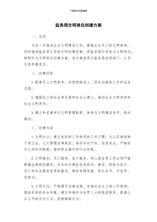 盐务局文明单位创建方案