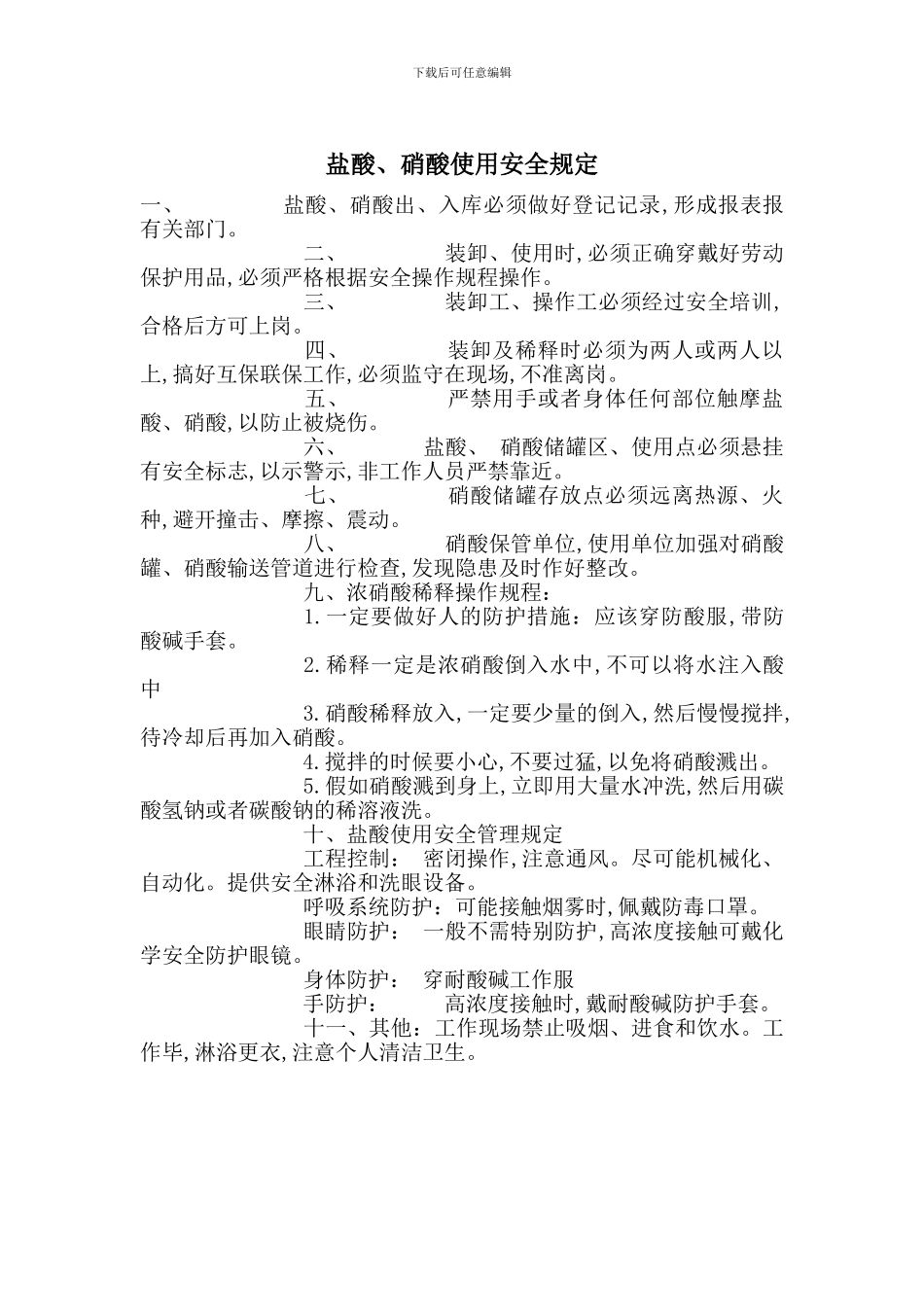 盐酸、硝酸使用安全规定_第1页