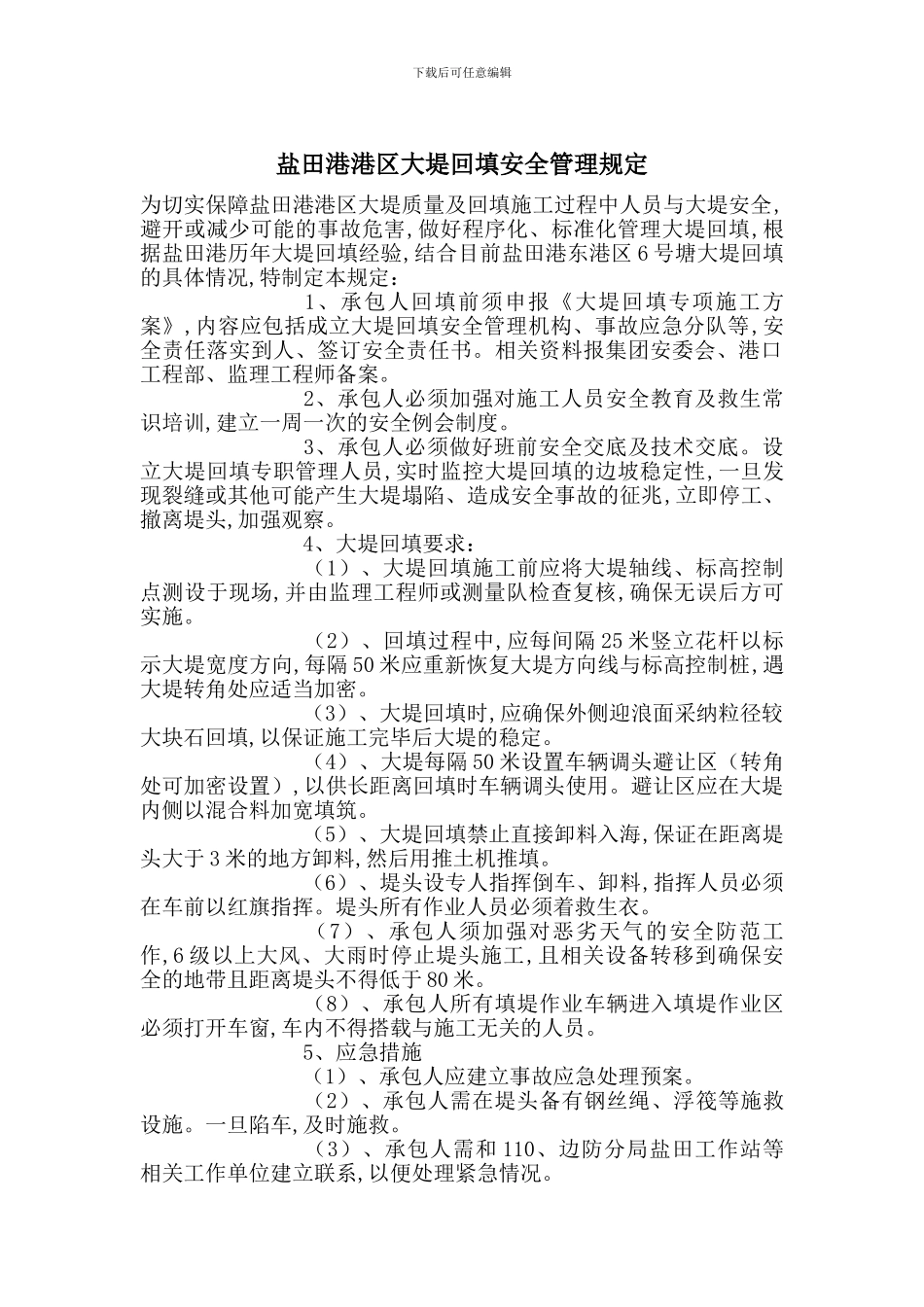 盐田港港区大堤回填安全管理规定_第1页