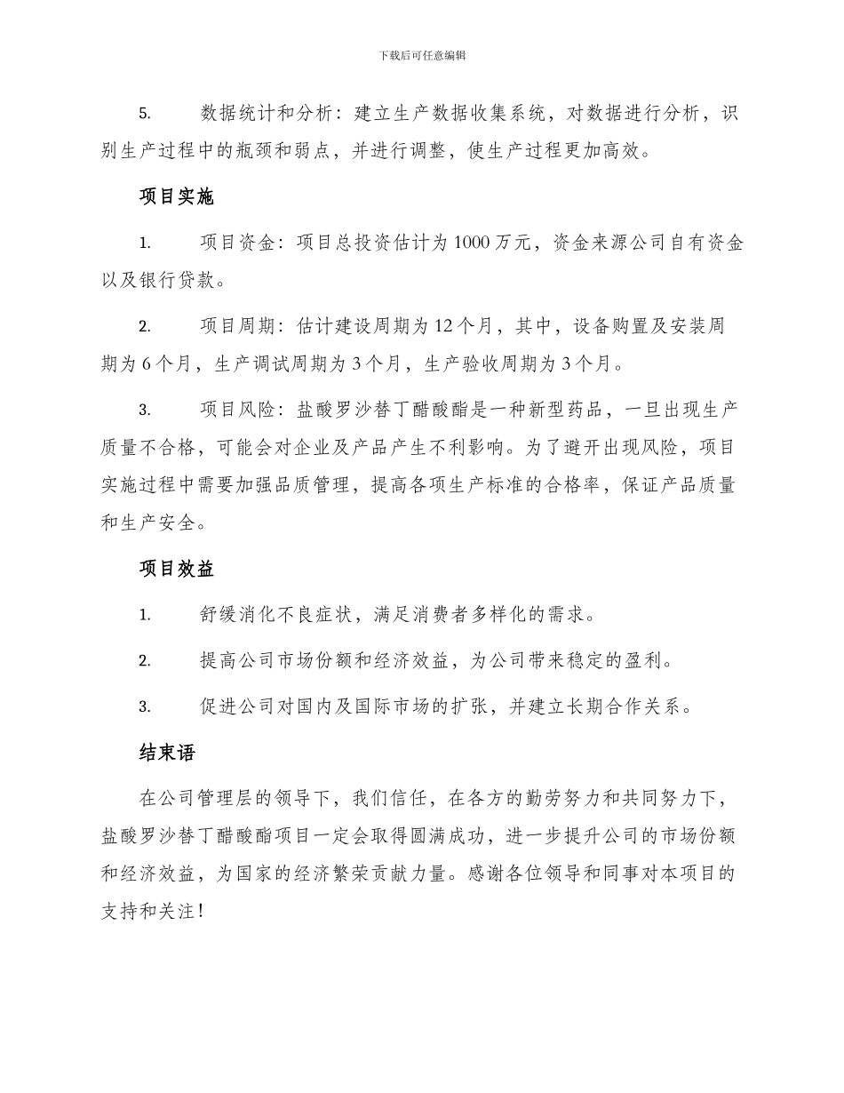 盐酸罗沙替丁醋酸酯项目建议书_第2页