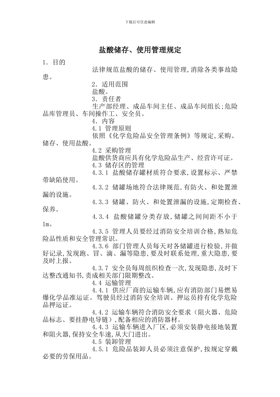 盐酸储存、使用管理规定_第1页