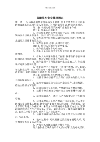 盐酸装车安全管理规定