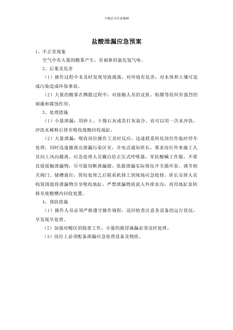 盐酸泄漏应急预案_第1页
